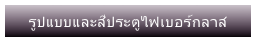 รูปแบบและสีประตูไฟเบอร์กลาส