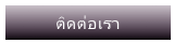 ติดต่อเรา